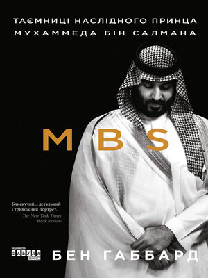 cover image of MBS. Таємниці наслідного принца Мухаммеда бін Салмана